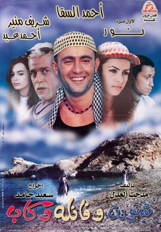 فيلم شورت وفانلة وكاب