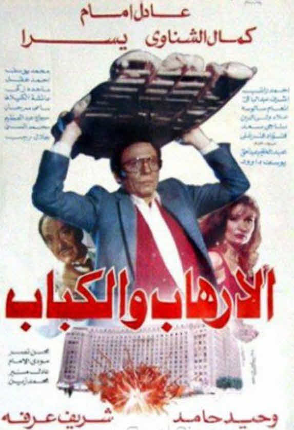 فيلم الإرهاب والكباب