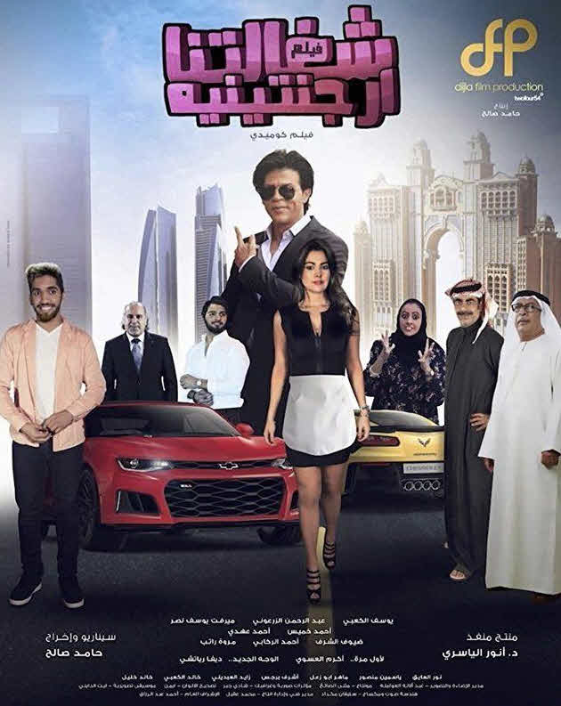 فيلم شغالتنا أرجنتينية