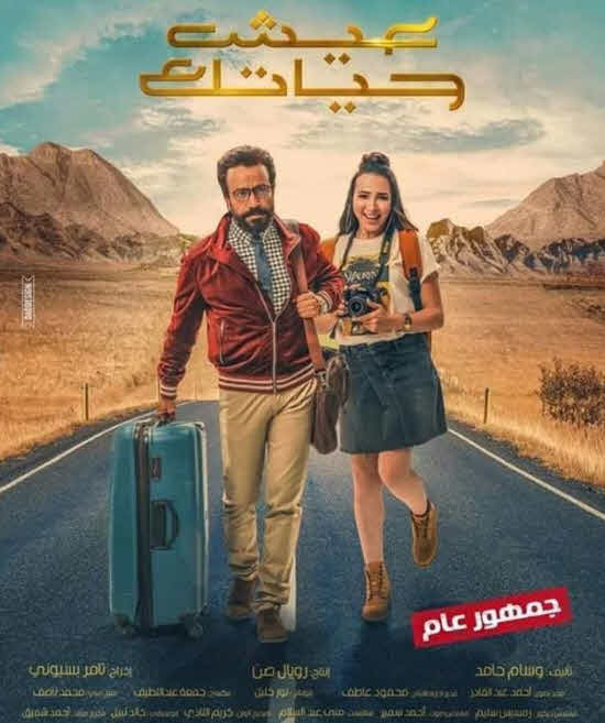 فيلم عيش حياتك