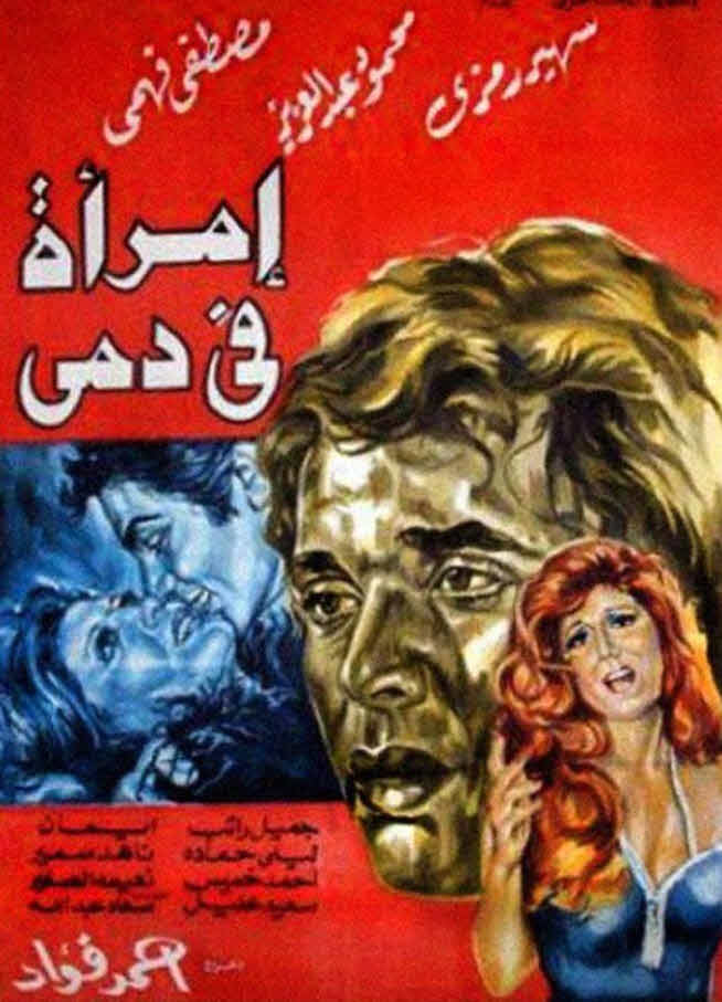 فيلم إمرأة في دمي