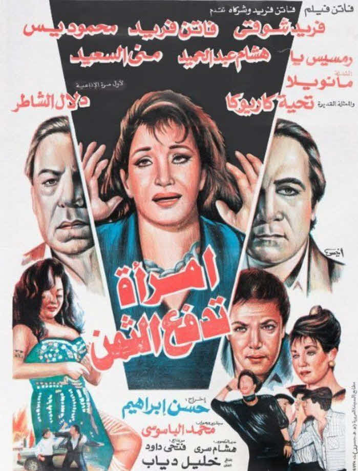 فيلم امرأة تدفع الثمن