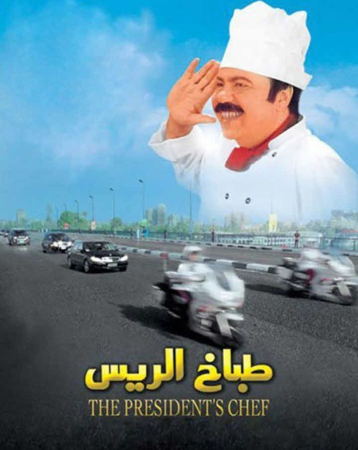 فيلم طباخ الريس