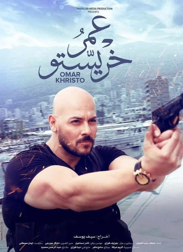 فيلم عمر خريستو 2019