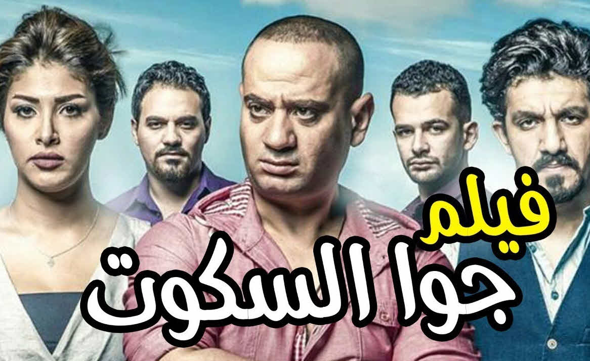 فيلم جوا السكوت