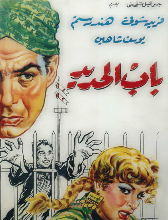 فيلم باب الحديد