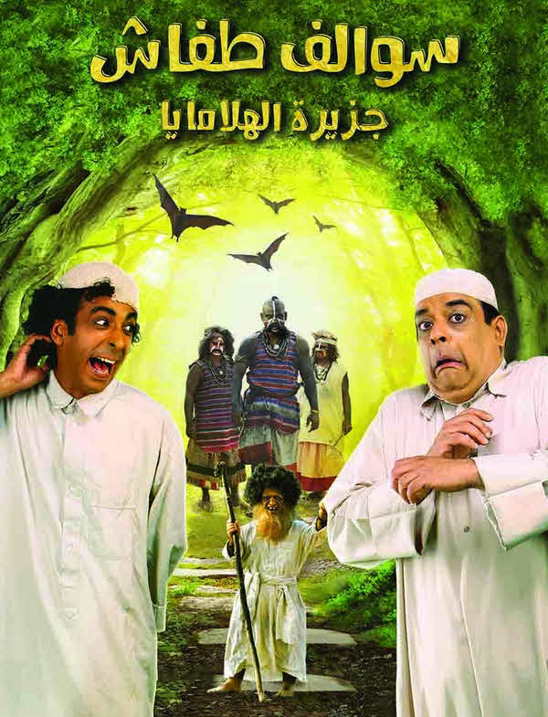 فيلم سوالف طفاش: جزيرة الهلامايا