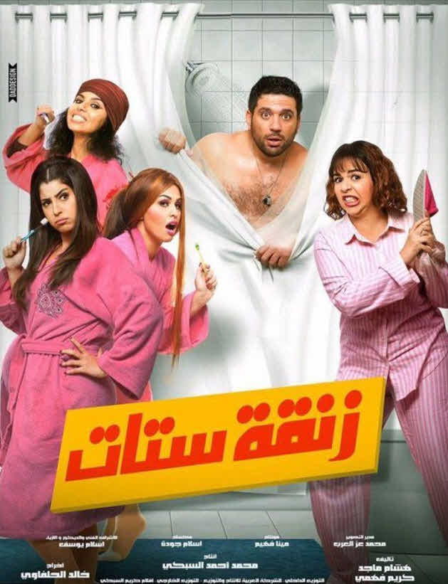 فيلم زنقة ستات