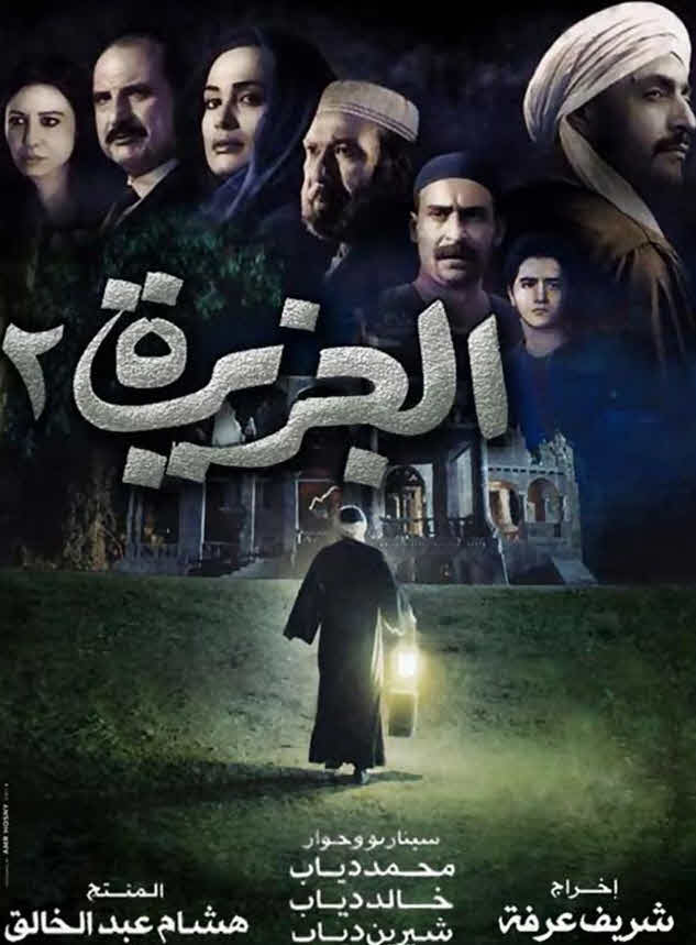 فيلم الجزيرة 2