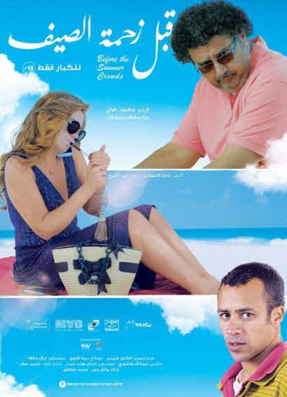 فيلم قبل زحمة الصيف