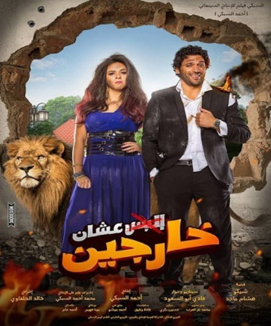 فيلم البس عشان خارجين 2016