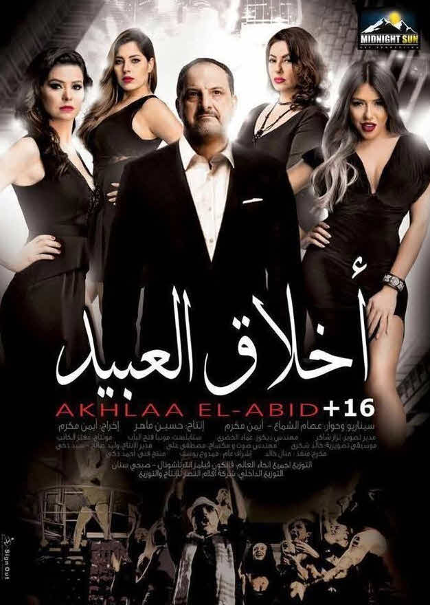 فيلم أخلاق العبيد