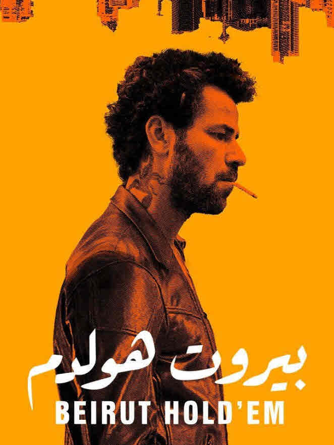 فيلم بيروت هولدم