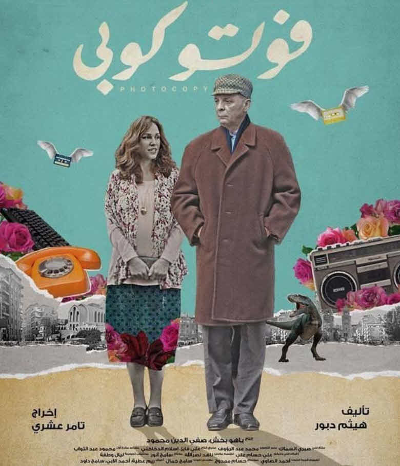 فيلم فوتوكوبي 2017