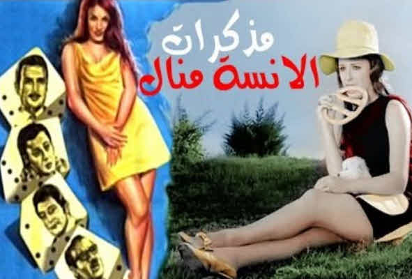 فيلم مذكرات الآنسة منال