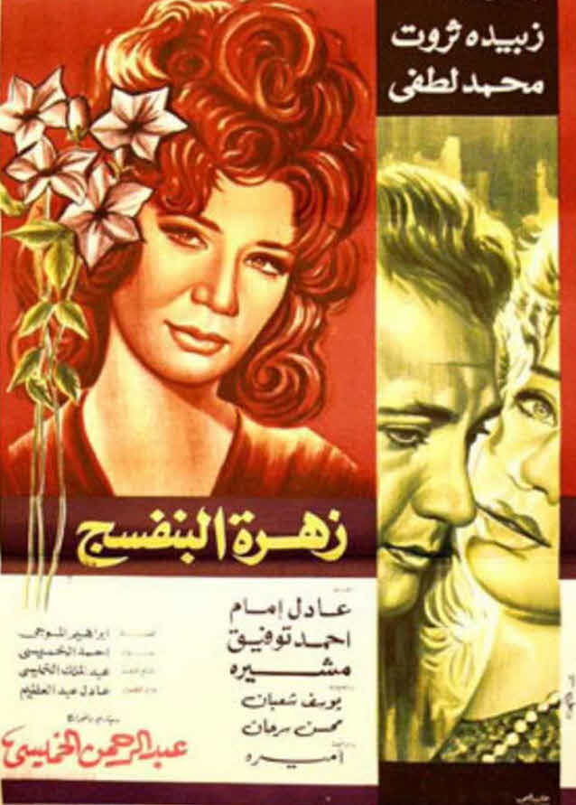 فيلم زهرة البنفسج