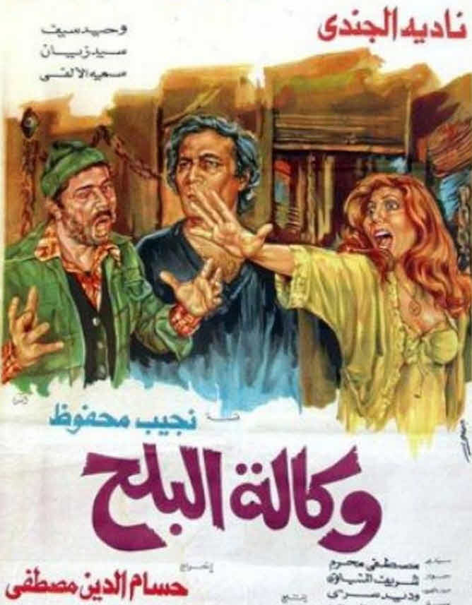 فيلم وكالة البلح