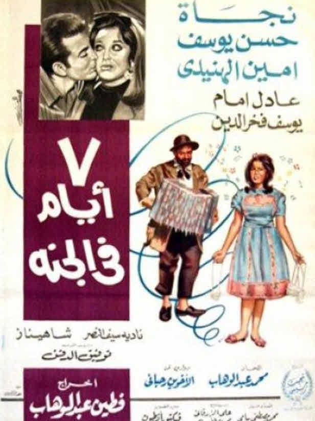 فيلم 7 أيام في الجنة