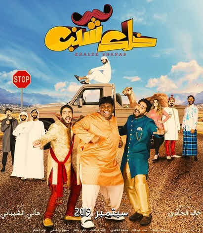 فيلم خلك شنب