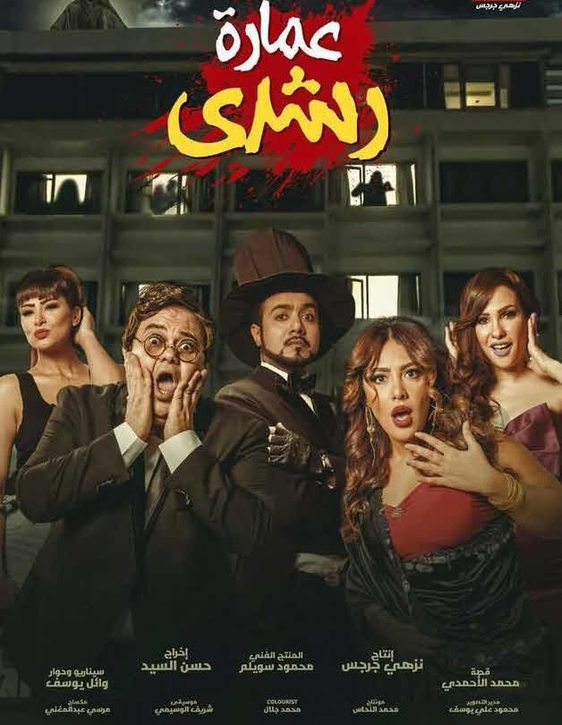 فيلم عمارة رشدي 2017