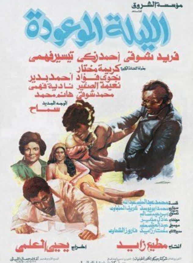 فيلم الليلة الموعودة