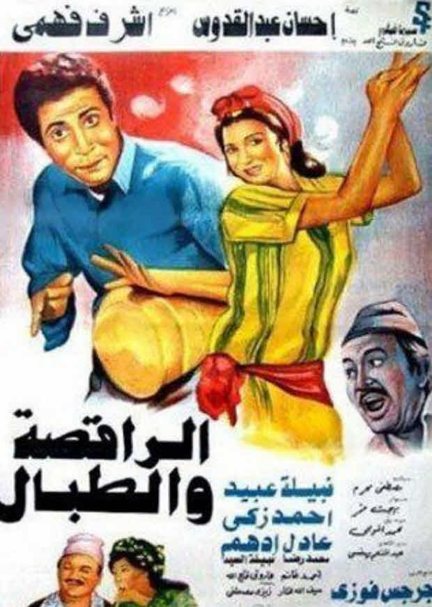 فيلم الراقصة والطبال