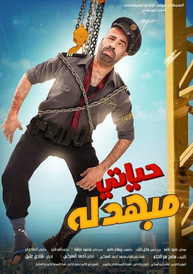 فيلم حياتى مبهدلة