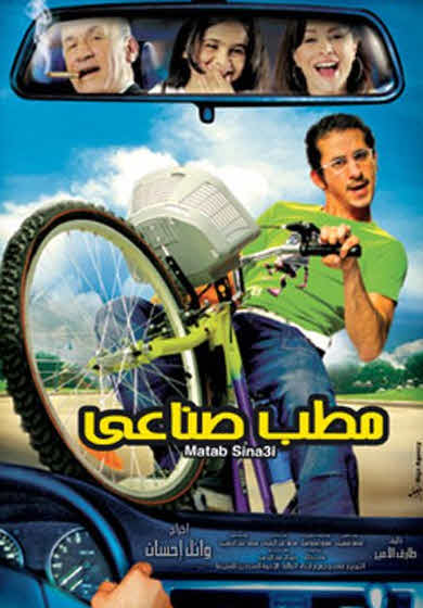 فيلم مطب صناعي