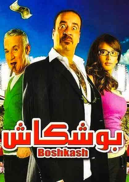 فيلم بوشكاش