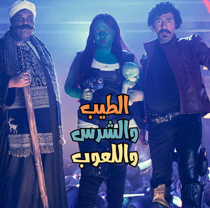 فيلم الطيب والشرس واللعوب