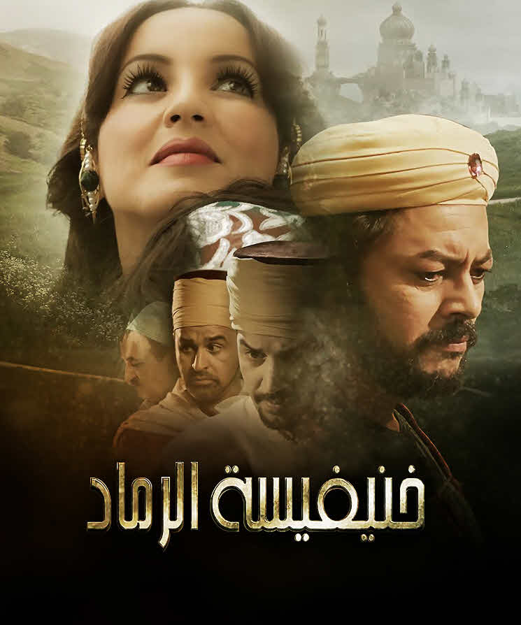 فيلم خنيفيسة الرماد 2015