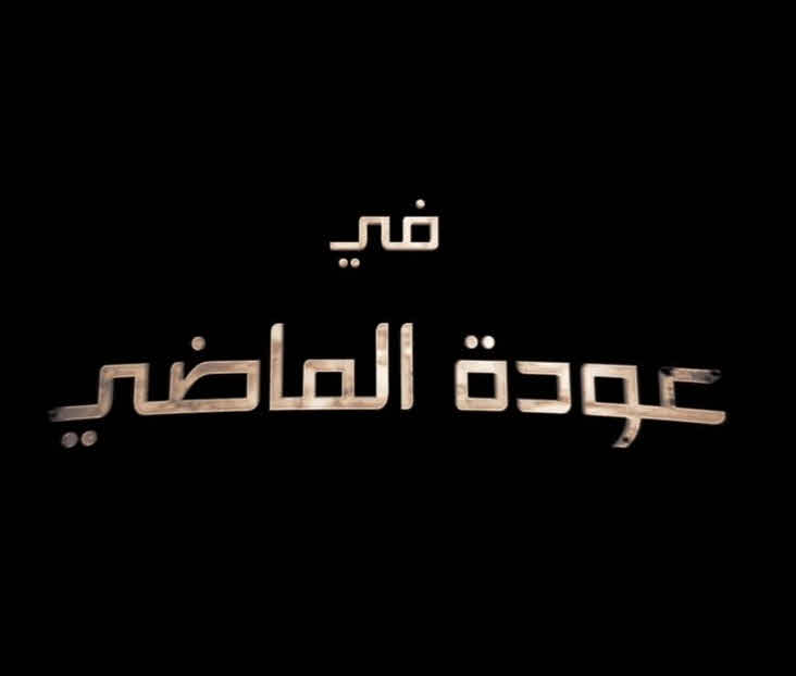 فيلم عودة الماضي 2017