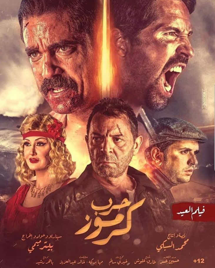 فيلم حرب كرموز