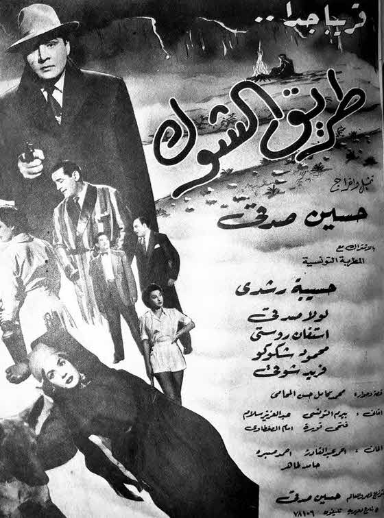 فيلم طريق الشوك