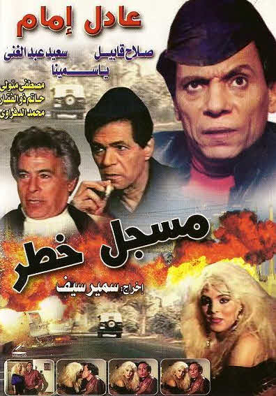 فيلم مسجل خطر