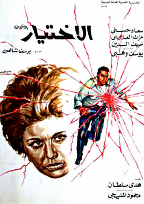 فيلم الاختيار