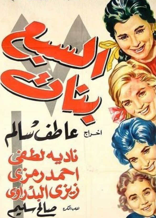 فيلم السبع بنات