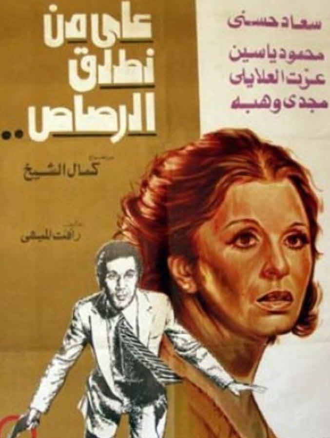 فيلم على من نطلق الرصاص