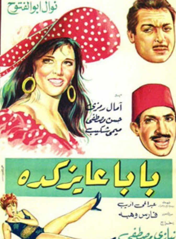 فيلم بابا عايز كده