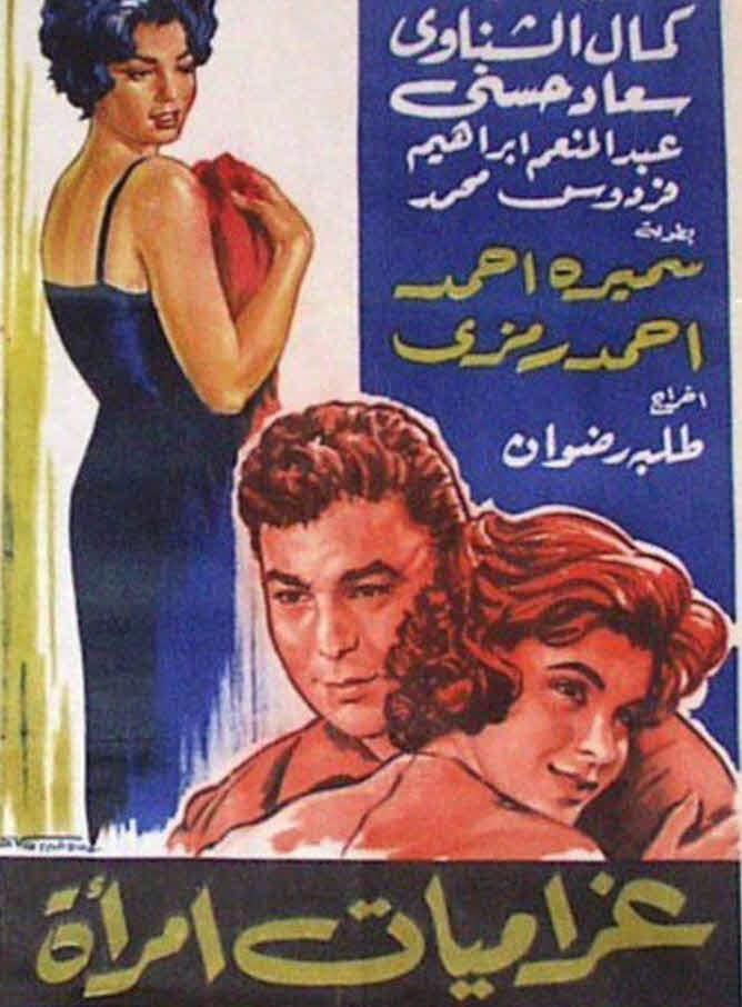 فيلم غراميات امرأة