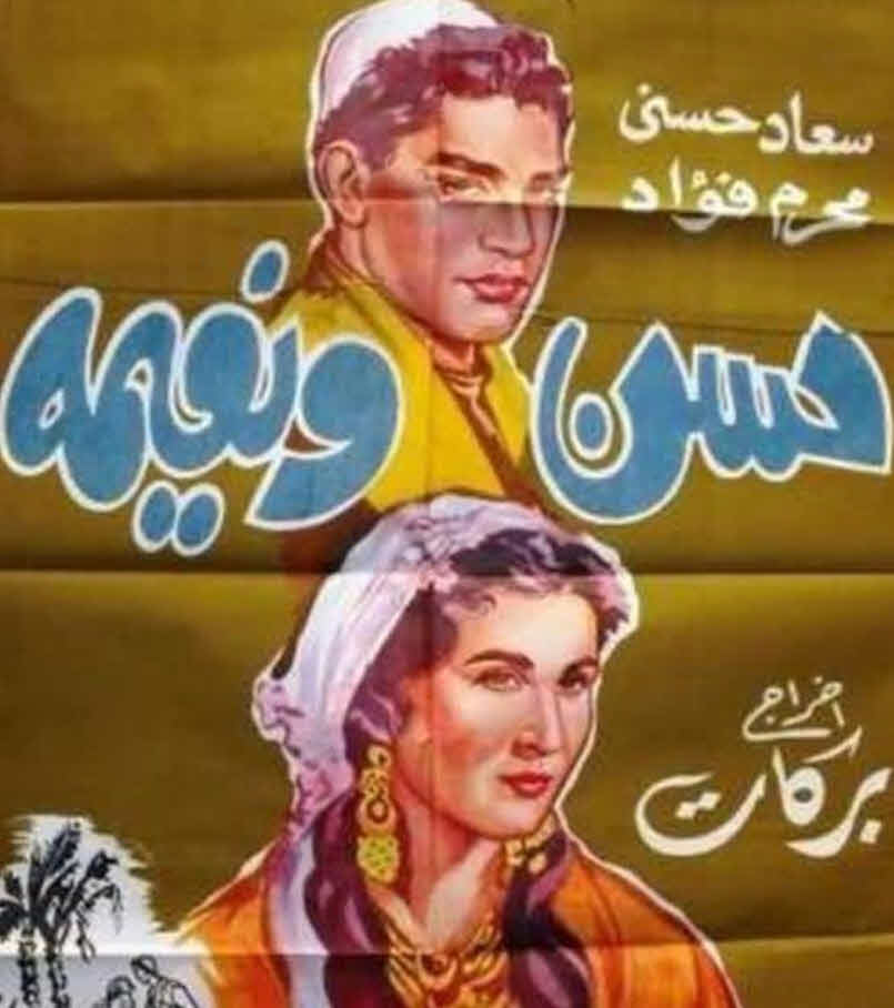 فيلم حسن ونعيمة