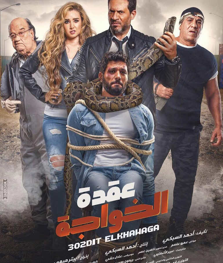 فيلم عقدة الخواجة