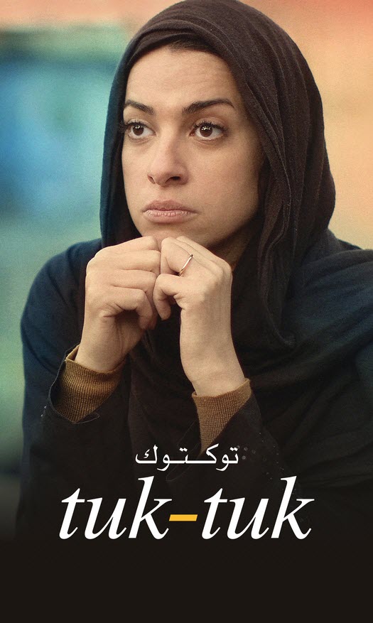 فيلم توك توك