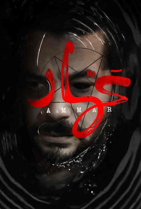 فيلم عمار 2020