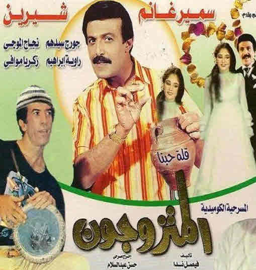 مسرحية المتزوجون 1976 اون لاين