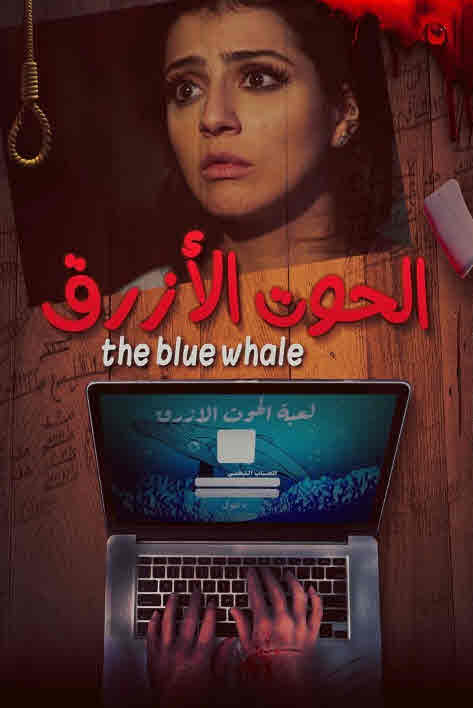 فيلم الحوت الأزرق