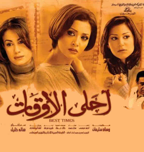 فيلم أحلى الأوقات