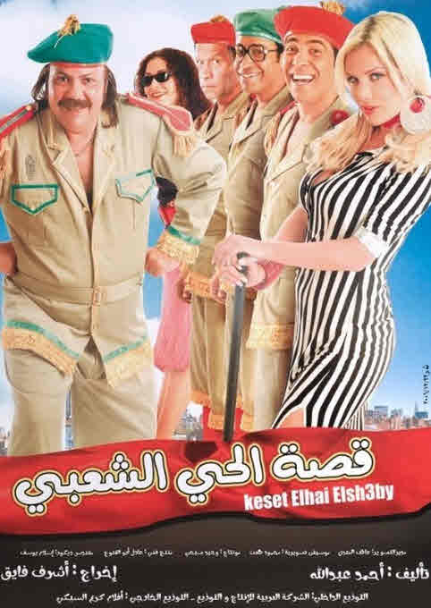 فيلم قصة الحي الشعبي