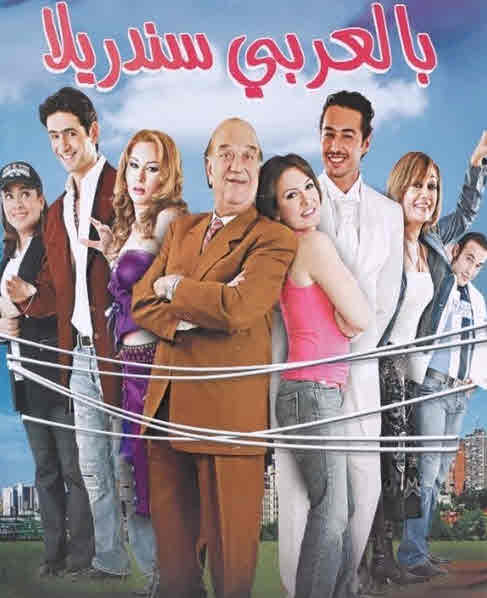 فيلم بالعربي سندريلا