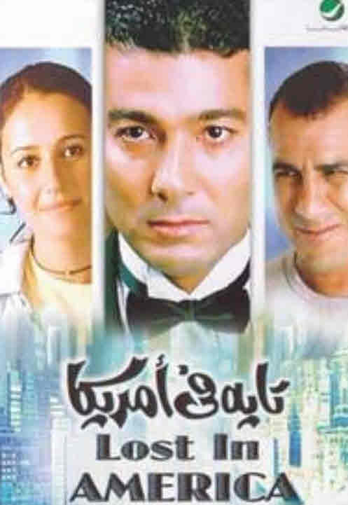 فيلم تايه في أمريكا